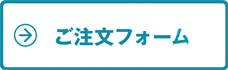 ご注文フォーム