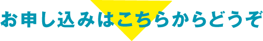 お申し込みはこちらからどうぞ