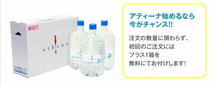 ご注文の数量にかかわらず、初回のご注文にお水をもう1箱プレゼント