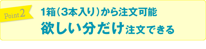 1箱（3本入り）から注文可能。欲しい分だけ注文できる