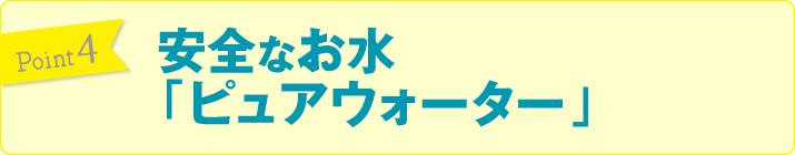 安全なお水 ピュアウォーター