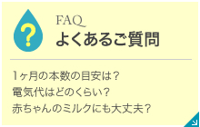 FAQ よくあるご質問