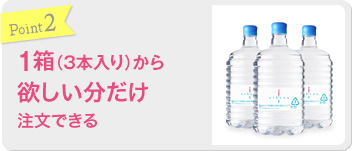 Point2 1箱(3本入り)から欲しい分だけ注文できる
