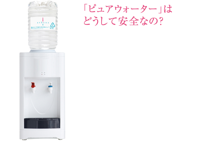 ピュアウォーターはどうして安全なの？