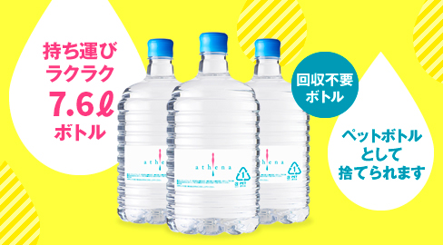 持ち運びラクラク 7.6リットルボトル。回収不要、ペットボトルとして捨てられます