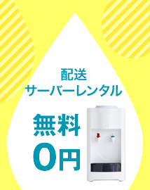 配送・サーバーレンタル無料0円
