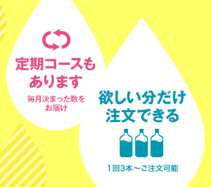 定期コースもあります。欲しい分だけ注文できる